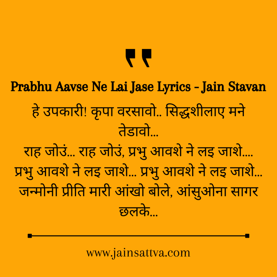 Prabhu Aavse Ne Lai Jase Lyrics - Jain Stavan