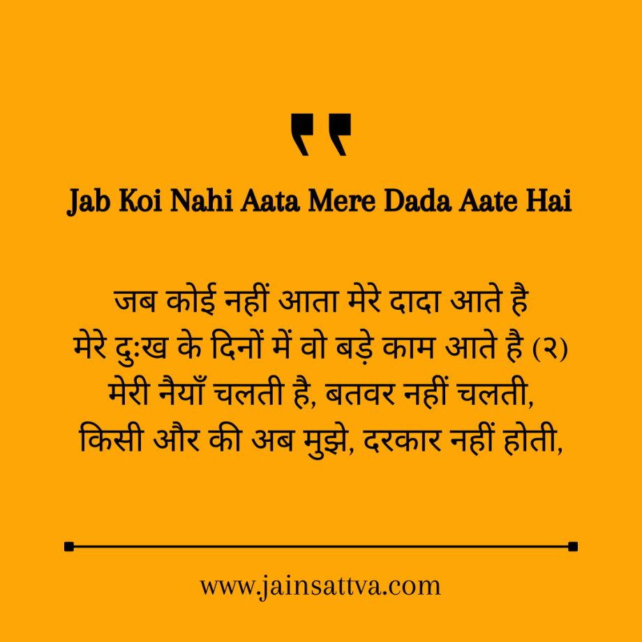 Jab Koi Nahi Aata Mere Dada Aate Hai Lyrics