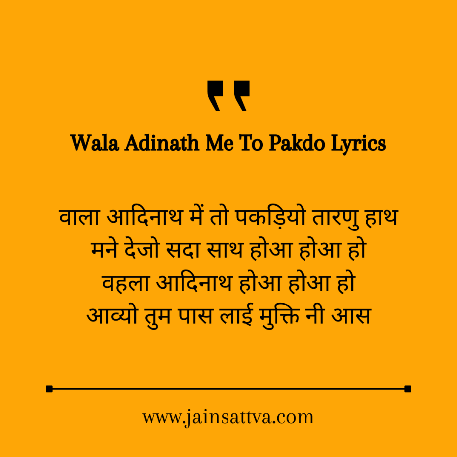 Adinath Stavan Lyrics Wala Adinath Me To Pakdo Lyrics