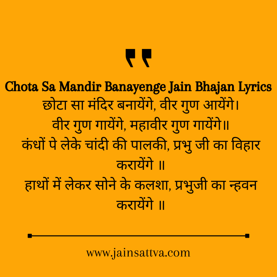 Chota Sa Mandir Banayenge Jain Bhajan Lyrics