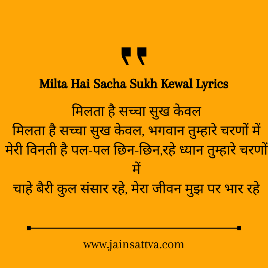 Milta Hai Sacha Sukh Kewal Lyrics jain Bhajan