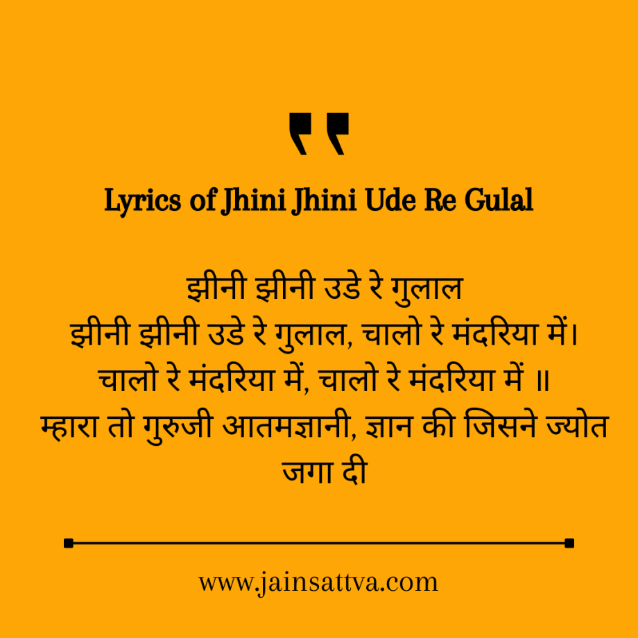 Lyrics of Jhini Jhini Ude Re Gulal