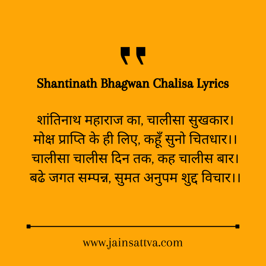 Shantinath Bhagwan Chalisa Lyrics