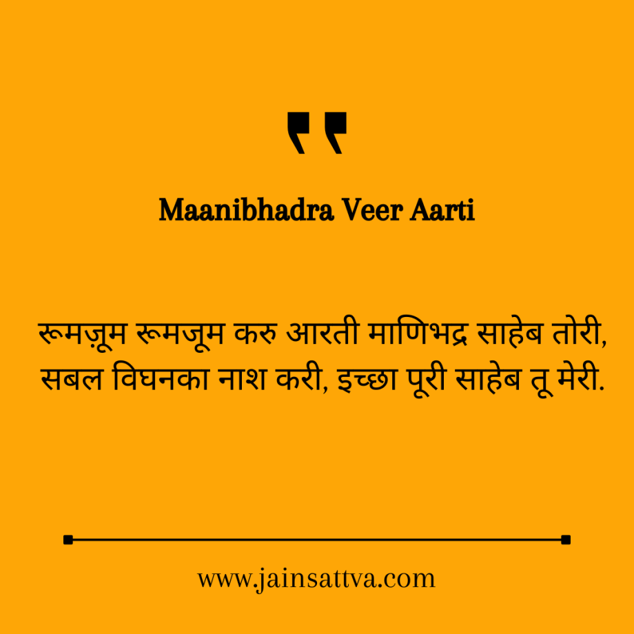 Maanibhadra Veer Aarti Lyrics | माणिभद्र वीर आरती | Complete Aarti with Meaning