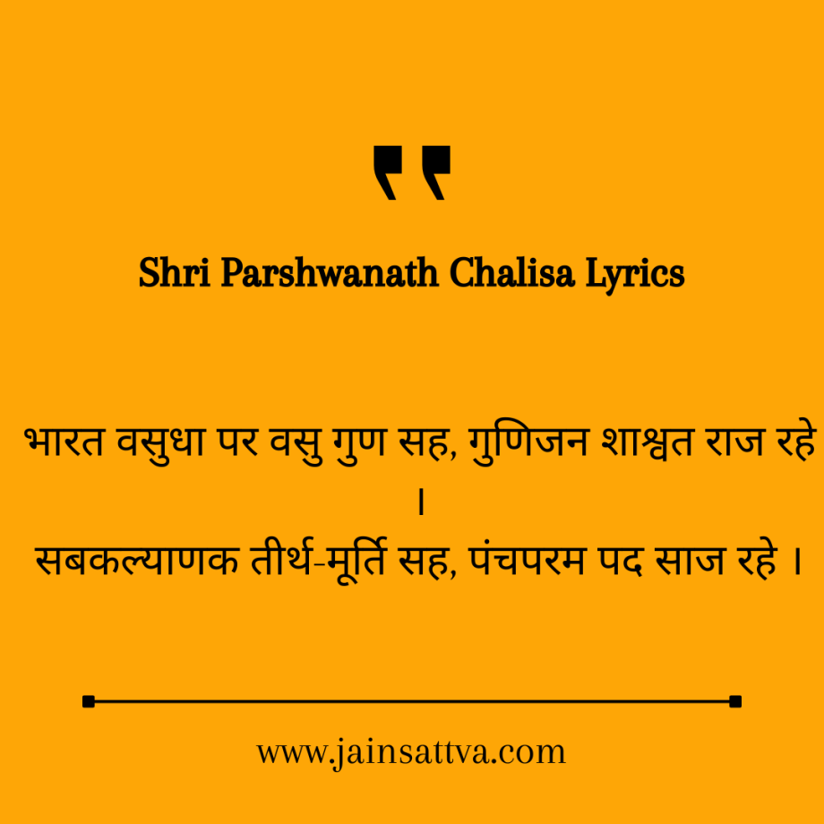 Shri Parshwanath Chalisa Lyrics