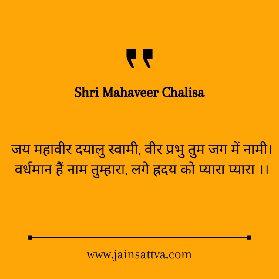 Shri Mahaveer Chalisa