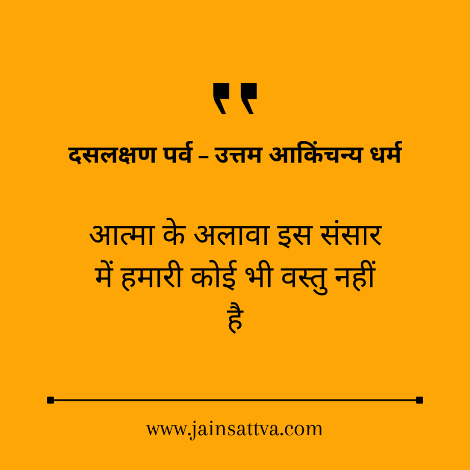 Uttam Aakinchanya: The Virtue of Non-Possessiveness | उत्तम आकिंचन्य: अपरिग्रह का धर्म