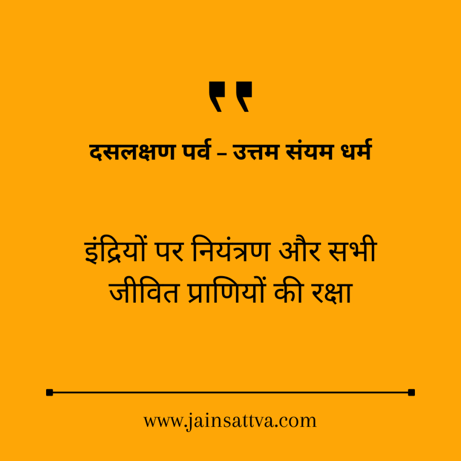 Uttam Sanyam: The Supreme Virtue of Self-Restraint | उत्तम संयम: आत्म-नियंत्रण का धर्म