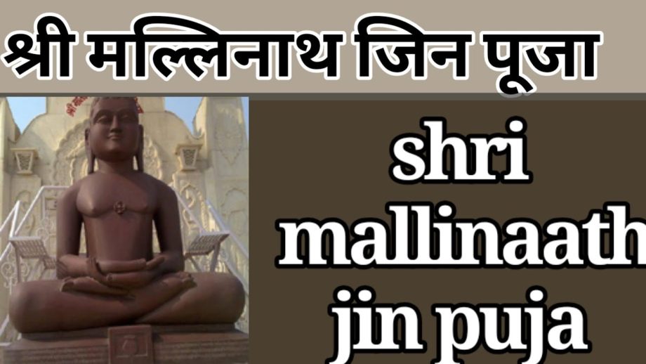 श्री मल्लिनाथ जी जिन पूजा