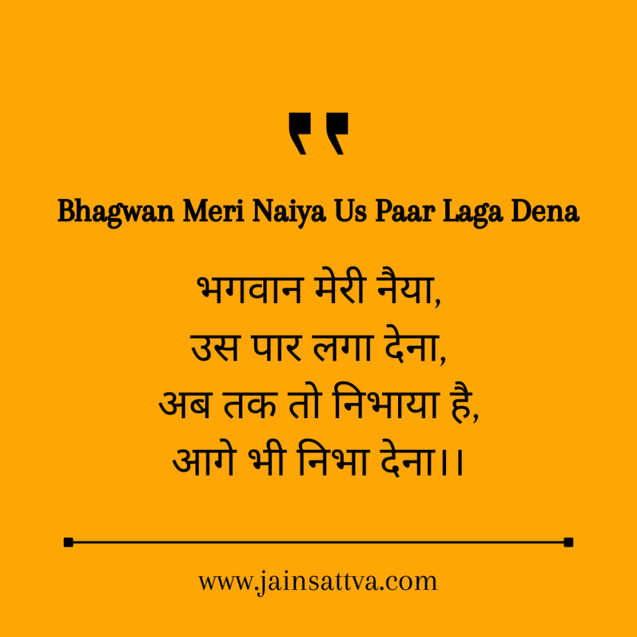 Bhagwan Meri Naiya Us Paar Laga Dena Lyrics