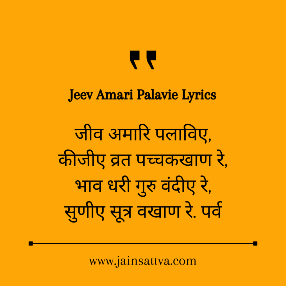 Jeev Amari Palavie Lyrics