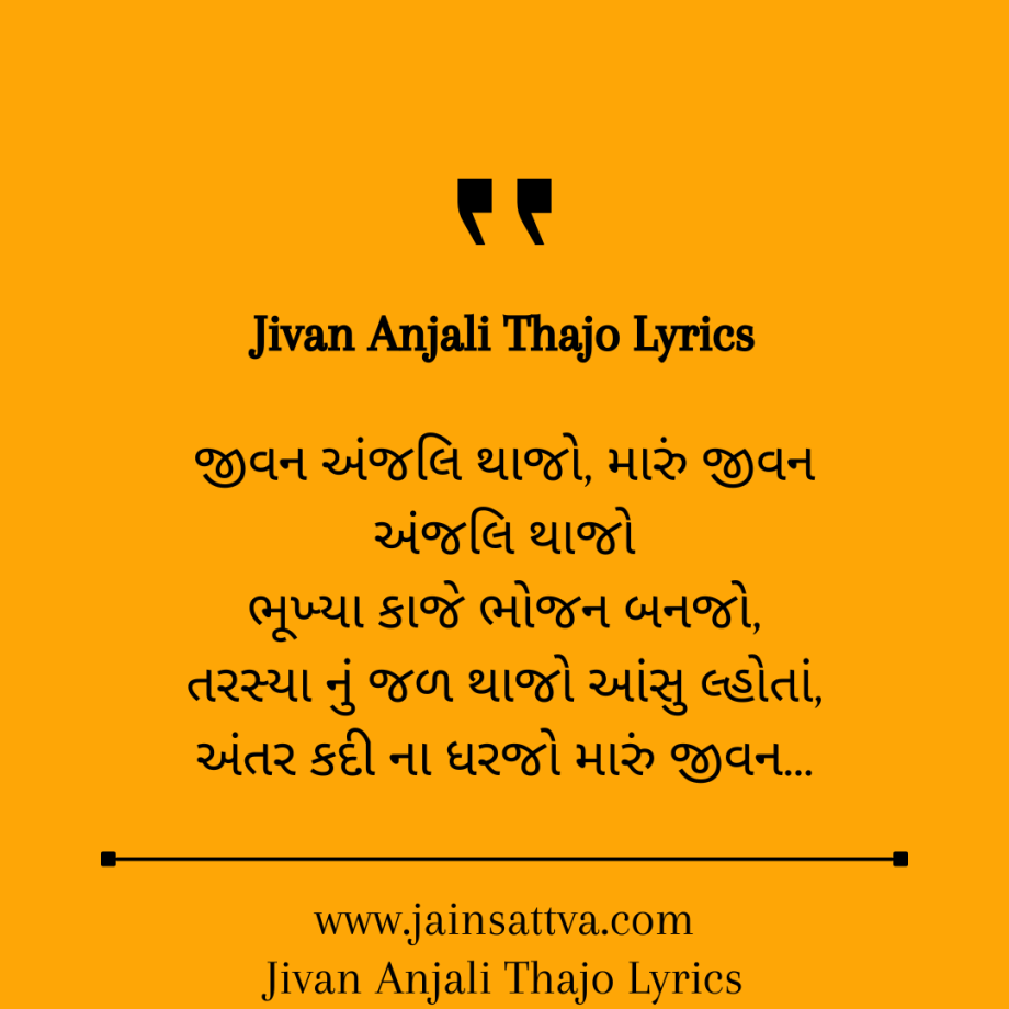 Jivan Anjali Thajo Lyrics in Gujarati