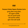 Punyanu Poshan Papanu Shoshan Lyrics