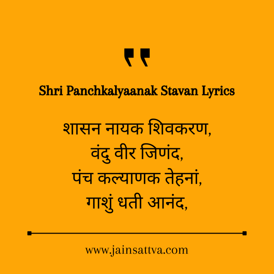 Shri Panchkalyaanak Stavan Lyrics