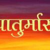 Jain Chaturmas