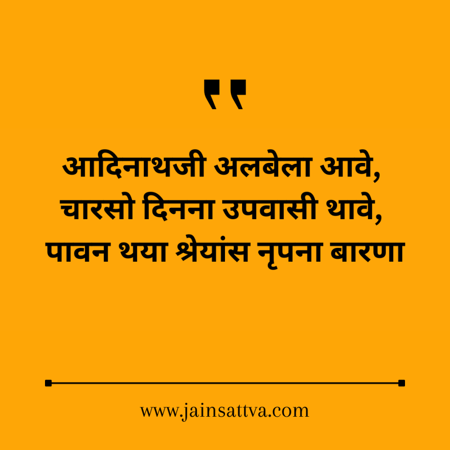 Aadinath Jee Albela Aave Lyrics in Hindi – Jain Bhajan