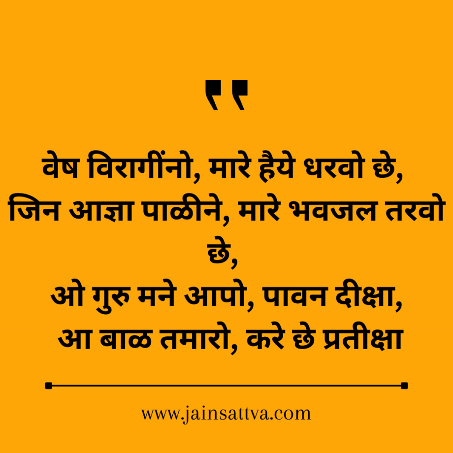 Vesh Viragee No Mare Haiye Dharvo Chhe Lyrics in Hindi – Jain Bhajan