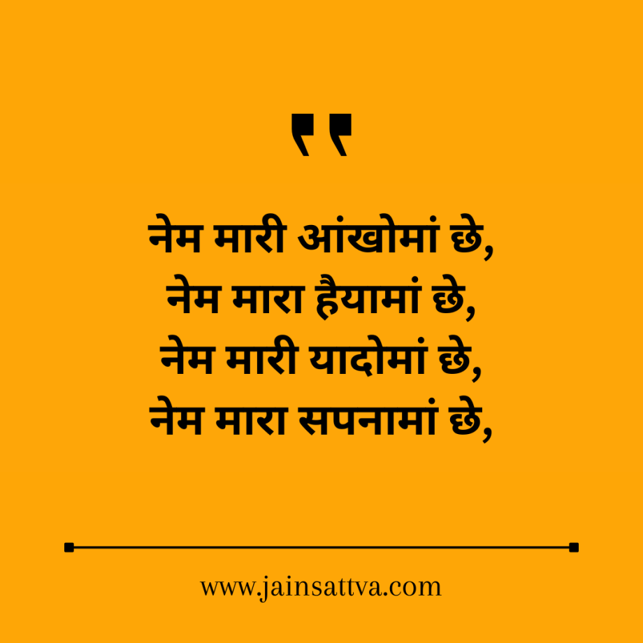नेम मारी आंखोमां छे, नेम मारा हैयामां छे, नेम मारी यादोमां छे, नेम मारा सपनामां छे,